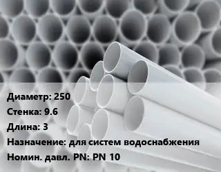 Труба ПВХ, поливинилхлорид 250 s=9.6 L=3 для систем водоснабжения PN 10